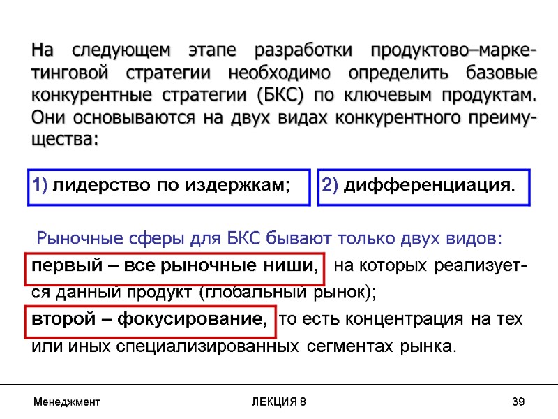 Менеджмент ЛЕКЦИЯ 8 39    На следующем этапе разработки продуктово–марке-тинговой  стратегии